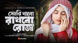 রমজানের নতুন গজল  সেহরি খাবো রাখবো রোজা  Sehri Khabo Rakhbo Roja  New Gojol  Rajiya Risha Gojol [upl. by Sitoeht]