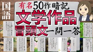 【文学作品の冒頭文一問一答】日本の名著全50問（古典～現代～教科書） [upl. by Chow]