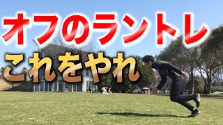 【試合で走りきる】１週間のラントレメニューを作りました [upl. by Harty]