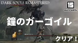 【ダークソウル リマスタード】ボス「鐘のガーゴイル」クリア！【DARK SOULS REMASTERED】 [upl. by Veda]