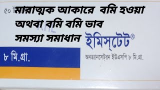 ইমিসটেট কার্যকারিতা অতিরিক্ত মাত্রায় বমি হওয়া বমি বমি ভাব পেট খারাপ হওয়া ও হজমে সমস্যা Emistat [upl. by Alleon]