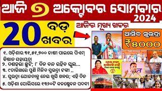 Today News  ajira khabar  Subhadra yojana 50000 money odishanews [upl. by Edra]