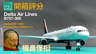 Gemini200 1200達美航空B757300開箱評分 中文字幕 [upl. by Shaun270]