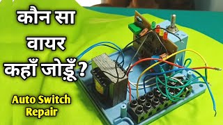 ऑटो स्विच कनेक्शन करने का सही तरीका  जानिए कौन सा वायर कहाँ जुड़ेगा  Auto switch repair [upl. by Luo]