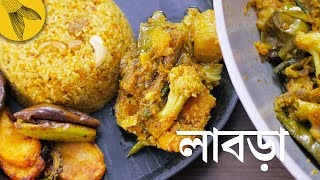 লাবড়ার তরকারি—আমাদের বাড়ির লক্ষ্মী পুজোর লাবড়া রেসিপি  Bong Eats Bangla [upl. by Landre]