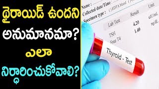 థైరాయిడ్ టెస్ట్ ఎలా చేయించుకోవాలి  Tests for Thyroid Desease  Doctor Tips [upl. by Sheepshanks456]