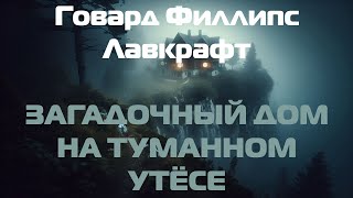 Фантастика Говард Филлипс Лавкрафт quotЗагадочный дом на туманном утёсеquot [upl. by Burnsed]