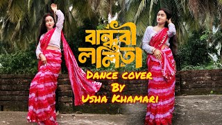 বান্ধবী ললিতা 20  Bandhobi Lolita 20  Tomar Kon Kon Jagay Batha Go  Dance Cover Usha Khamari [upl. by Karel460]