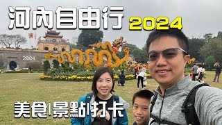 2024 越南遊｜河內自由行｜越南Vlog ｜越南人如何過新年｜Hanoi [upl. by Ibok]