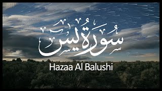 Surah Yasin Hazza Al Balushi  سورة يس هزاع البلوشي [upl. by Idola]