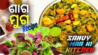 Saga Muga Recipe  ଶାଗ ମୁଗ  Odia Traditional Food  Kosila Saga Muga Recipe [upl. by Erund]