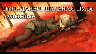 Попаданец ШАЛЬНАЯ ПУЛЯ Аудиокнига ПОЛНОСТЬЮ [upl. by Lainad]