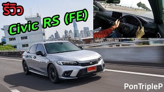 รีวิว Civic RS FE หน้าดูหรู ขับสนุกกว่าเดิม [upl. by Nnyleuqcaj]