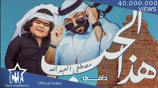 مصطفى العبدالله ودافي  هذا الحب حصرياً 2021 Mustafa AlAbdullah amp Dafy  Hatha AlhubExclusive [upl. by Karlee]