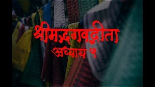 Bhagavad Gita Adhyay 5  श्रीमद भगवद गीता अध्याय ५ [upl. by Eirrot789]