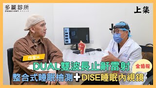 【DUAL雙波長止鼾雷射上集】 作家H 打呼治療 雙波長止鼾雷射 多麗診所 [upl. by Alviani]