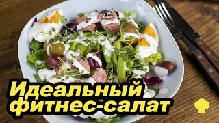 Салат с тунцом и авокадо [upl. by Sarene]