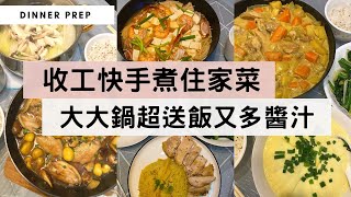 【收工快手煮住家菜2】開飯喇！材料易買做法簡單，輕鬆煮出一大鍋超拌飯又多醬汁的餸菜！煮多一點來帶飯吧！FB最受歡迎的栗子炆雞有片睇喇！ [upl. by Newman]