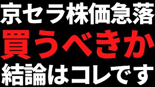 株価急落が止まらない京セラは今すぐ買うべき？私の結論はコレです [upl. by Yalhsa]