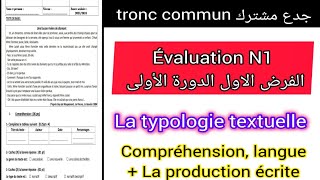 tronc commun جدع مشترك évaluation N1 1er semestre الفرض الأول الدورة الأولى اللغة الفرنسية [upl. by Stila]