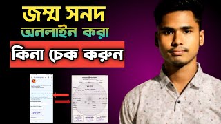 জন্ম নিবন্ধন অনলাইন চেক করার নিয়ম  jonmo nibondhon online check 2025 [upl. by Mauldon36]