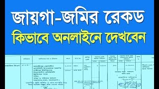 RS khatian online BD Bangladesh  পর্চা আর এস খতিয়ান [upl. by Adhern]