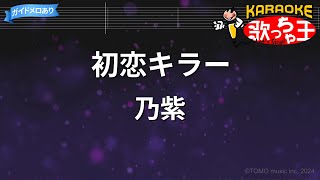 【カラオケ】初恋キラー  乃紫 [upl. by Jerold]