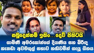 ගාමිණී අමරකෝන්ගේ දියණිය සහ බිරිඳ කැනඩා අවමගුල් සභාව හඬවමින් ගැයූ ගීතය  canada ottawa news today [upl. by Tedie378]