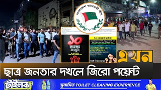 রাত থেকে নূর হোসেন চত্বরে বৈষম্যবিরোধী ছাত্র জনতা  Awami League  Gulistan  Zero Point  BSL [upl. by Eselehs]