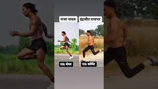 राजा यादव vs इंद्रजीत राजभर रनिंग चैलेंज army running sprint [upl. by Carilla231]