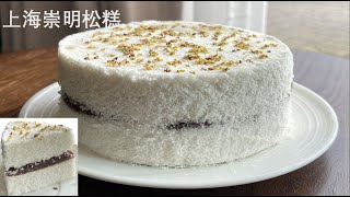 Shanghai Chongming Rice Cake  Intangible Cultural Heritage of the World 上海崇明糕、年糕  舌尖上的非物质文化遗产 [upl. by Adnilec]