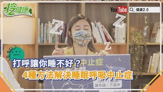 睡覺會打呼 ？當心 睡眠呼吸中止症 很要命！醫師教你四招解決！【挖健康精華】 [upl. by Stephania]