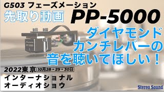 ダイヤモンドカンチレバー搭載！ PP5000はフェーズメーションの新たなフラッグシップカートリッジだ 2022 東京インターナショナルオーディオショウ【スペシャルプレビュー】 [upl. by Herwin]