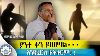 🔴ያልተገኘ መስቀል አለተስፋ በመቁረጥ እና በጭንቀት ውስጥ ላላችሁ የሚያረጋጋ ድንቅ ስብከት መጋቤ ሃይማኖት መምህር ኢዮብ ይመኑጉባዔ ኒቆዲሞስ [upl. by Idac]