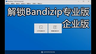 Bandizip白嫖企业版⧸专业版，去除广告，功能强大！ [upl. by Valerian]