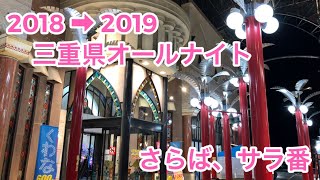 【三重県オールナイト】さらば、サラ番 三重県オールナイトサラ番フリーズ絶頂ラッシュ仁王門押忍ベル [upl. by Yrrum]