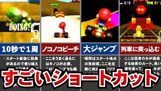 【マリオカート64】物議を醸したすごいショートカット6選 [upl. by Erimahs]