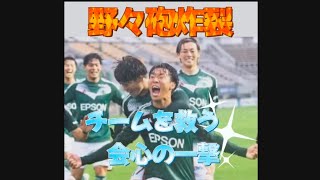 2024松本山雅VSテゲバジャーロ宮崎 野々村選手決勝ゴール [upl. by Ethbin]