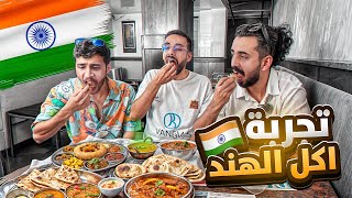 اكلنا اكل شوارع   خلودي 25 في الهند🔥 [upl. by Brandtr]