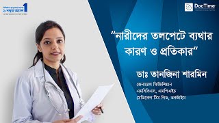 মেয়েদের তলপেটে ব্যাথার কারণ ও প্রতিকার। ডা তানজিনা শারমিন। DocTime [upl. by Monica337]