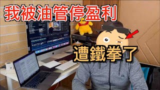 我被YouTube停獲利風波。長期拖更「遭報應了」 [upl. by Resa]