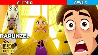 ራፑንዘል ተረት ተረት  Rapunzel teret teret in Amharic  Amharic story for kids Bed time story [upl. by Nally19]