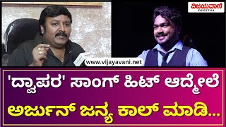 V Nagendra Prasad Exclusive Interview  ದ್ವಾಪರ ಸಾಂಗ್​ ಹಿಟ್​ ಆದ್ಮೇಲೆ ಅರ್ಜುನ್​ ಜನ್ಯ ಕಾಲ್​ ಮಾಡಿ [upl. by Dranal]