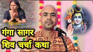 गंगा सागर शिव चर्चा कथा  Shiv Charcha Kahani  Shiv Charcha Katha  Vimal Kumar trendingvideo [upl. by Stodder]