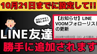 1021までにして！勝手に友達が登録されます。LINE VOOMフォローリスト新ルール [upl. by Bobina]