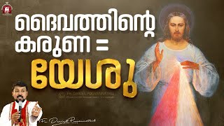 ദൈവത്തിൻ്റെ കരുണ  യേശു  Gods Mercy  Jesus  Fr Daniel Poovannathil [upl. by Nesral695]