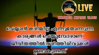 നമുക്ക് സാധികില്ല എന്ന് വിചാരിക്കുന്ന കാര്യങ്ങൾ നേടി എടുക്കുന്നെ ഒരു സുഖം ആണ് [upl. by Sarson281]