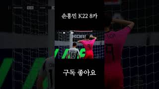 K22 손흥민 8카 [upl. by Toddy]