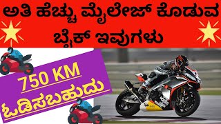 Bike mileage tipsಅತಿ ಹೆಚ್ಚು ಮೈಲೇಜ್ ಕೊಡುವ ಬೈಕ್ ಗಳು ಇವು bike biketips bikelife [upl. by Tichonn]