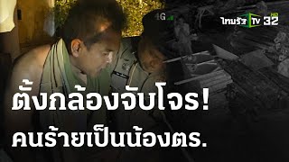 ตั้งกล้องซุ่มจับน้อง รองผกก ขโมยเหล็กนับล้าน  30 มีค 67  ไทยรัฐนิวส์โชว์ [upl. by Nadnarb]